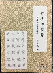 古今書廊《管領風騷三百年：近三百年學人翰墨(貳集)》許宏泉│黃山書社│9787807078029 歷史價格詳細信息