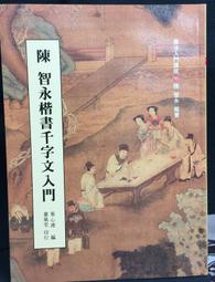 【書法】智永楷書千字文名家墨寶選粹臨帖放大本武鄂簡體旁注智永楷書毛筆 歷史價格詳細信息