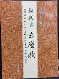 古今書廊《中國古代書法作品選粹：米芾墨迹之一》│人民美術出版社│7102033540 歷史價格詳細信息