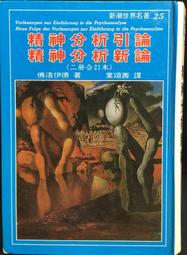 古今書廊《精神分析引論》弗洛伊德 Freud│米娜貝爾│9570492244 歷史價格詳細信息