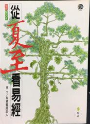古今書廊《易經與人生謀略》劉孝存│台灣先智│微劃記 9578909845 歷史價格詳細信息