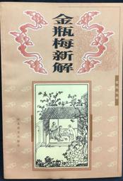 古今書廊《金瓶梅：上中下》附書盒│平凡社版│昭和37年 / 民51年 歷史價格詳細信息