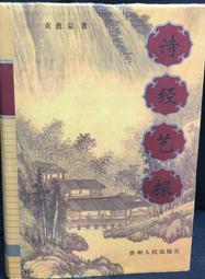 古今書廊《詩經譯注》周振甫│江蘇教育出版社│7534370671 歷史價格詳細信息