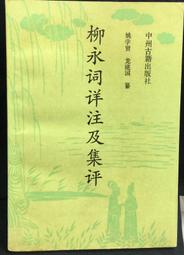 古今書廊《柳永及其詞之硏究》梁麗芳│三聯書店香港分店│962040260X 歷史價格詳細信息
