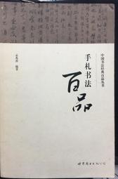 古今書廊《中國古代書法作品選粹：米芾墨迹之一》│人民美術出版社│7102033540 歷史價格詳細信息