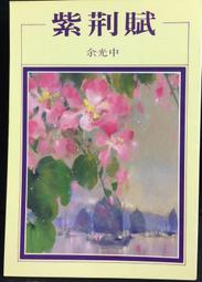 余光中書寫香港: 紫荊花的記憶[附光碟] 歷史價格詳細信息