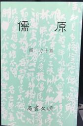 古今書廊《原始儒家道家哲學(精裝)》方東美│黎明文化│ 歷史價格詳細信息