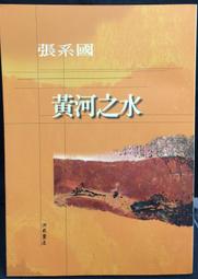 【古今書廊】《黃智陽書法》│黃智陽│民87年一版│蕙風堂 歷史價格詳細信息