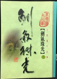 古今書廊《劍影留香：4冊合售》司馬翎│萬象圖書│ 歷史價格詳細信息