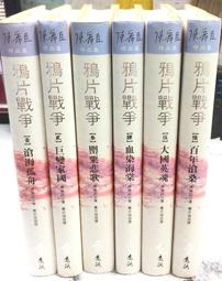 古今書廊《戰爭與愛情 / 上下冊合》│唐德剛│遠流 歷史價格詳細信息