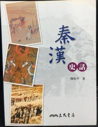 秦漢史話(24開.精裝.初版.706頁)~陳致平 歷史價格詳細信息
