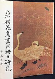 古今書廊《宋明理學概述》錢穆│學生書局│ 歷史價格詳細信息