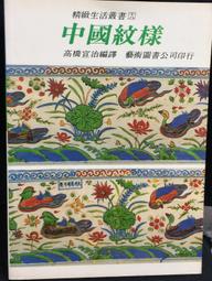 古今書廊《中國紋樣》高橋宣治 編譯│藝術圖書公司│ 價格比較,價格查詢,歷史價格詳細信息