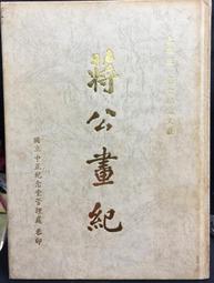 古今書廊《蔣介石全傳》張憲文│內蒙古人民出版社│ 歷史價格詳細信息