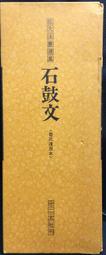 古今書廊《石鼓文解讀》王美盛│齊魯書社│7533316975 歷史價格詳細信息