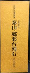 古今書廊《泰山金剛經》│藝術圖書公司│微劃記 歷史價格詳細信息
