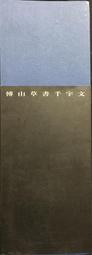 古今書廊《傅山書法名品(丹楓閣記。金剛經。逍遙遊。周易)》│上海書畫出版社│9787547902417 歷史價格詳細信息