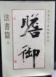 古今書廊《中華鬯廬書法學會己丑年書畫作品集》 歷史價格詳細信息
