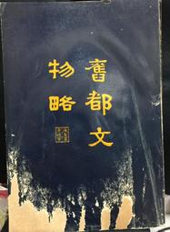 古今書廊《故宮退食錄(上下)》朱家溍│北京出版社│ 歷史價格詳細信息