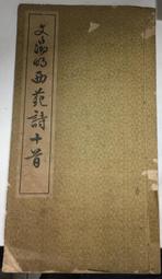 古今書廊《文徵明行草墨蹟》│中華書畫│ 歷史價格詳細信息