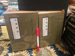 春秋左傳今註今譯 （中）:臺灣商務印書館古籍經典 歷史價格詳細信息