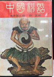 李亦園先生訪問紀錄（口86） 歷史價格詳細信息