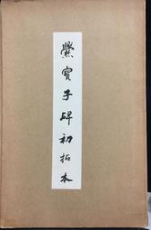 古今書廊《爨龍顏碑放大本》│天山出版社│ 歷史價格詳細信息