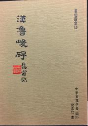 古今書廊《書道美學隨緣談：2冊合售》姜一涵│蕙風堂│ 歷史價格詳細信息