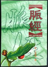 古今書廊《脈理求真。脈診便讀》(清)黃宮綉│學苑出版社│9787507734676 歷史價格詳細信息