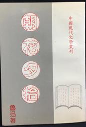 古今書廊《朝花夕拾》魯迅│文學史料研究會│ 價格比較,價格查詢,歷史價格詳細信息