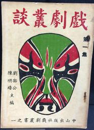 古今書廊《劇場表演空間的架構：以台灣鄉鎮地區為探討對象》林尚義│財團法人成長文教基金會│9579782733 歷史價格詳細信息