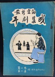 古今書廊《平劇歌譜：三集》民國37年│程寅伯 編譯│上海中央書店│ 歷史價格詳細信息