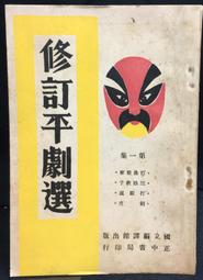 古今書廊《修訂平劇選。第12集》投軍別窰。徐母罵曹。哭祖廟 。監酒令│正中│ 歷史價格詳細信息