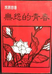 怨念的毒情緒，使你傷更重 ：學會原諒，把不對的人請出生命之外，才能找回內[二手書_良好]6205 TAAZE讀冊生活 歷史價格詳細信息