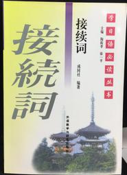 古今書廊《日語接續助詞例解》常波濤 等│世界圖書出版公司│9787506288972 歷史價格詳細信息