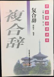古今書廊《日語接續助詞例解》常波濤 等│世界圖書出版公司│9787506288972 歷史價格詳細信息