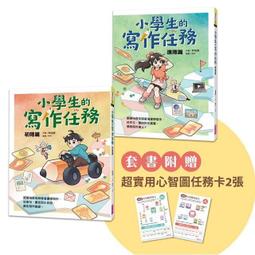 小學生的寫作任務套書（附贈超實用心智圖任務卡2張）：跟著怡辰老師看漫畫學寫作 從造句、小日記到作文一套 歷史價格詳細信息