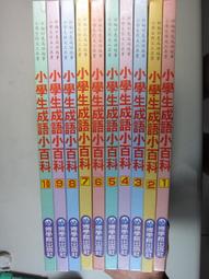 二手 10本合售小學生成語小百科 價格比較,價格查詢,歷史價格詳細信息