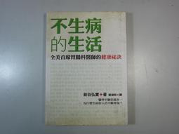 《不生病的生活》ISBN:9789861361239 如何出版 新谷弘實著 無劃記 114T 歷史價格詳細信息