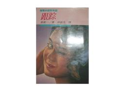 【黃藍二手書 推理小說】《人性的證明》志文出版社│森村誠一 王三祝 譯│9575454251 歷史價格詳細信息