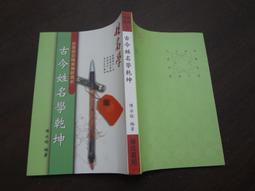 軼田二手書店《 古今姓名學乾坤 (民99年出版)》華城書局｜陳永瑜｜無劃記 價格比較,價格查詢,歷史價格詳細信息