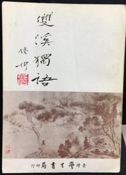 錢穆賓四先生與我 作者： 嚴耕望 歷史價格詳細信息