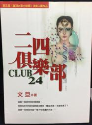 《二四俱樂部》ISBN:9573316862│皇冠文化│文旦│些微泛黃 歷史價格詳細信息