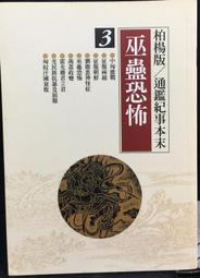 古今書廊《柏楊版資治通鑑 28。王始帝國》│遠流│七成新  下標前先詢問 歷史價格詳細信息