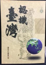 古今書廊《認識臺灣》陳清敏│黎明文化│9571604690 價格比較,價格查詢,歷史價格詳細信息