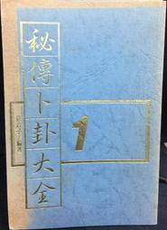 古今書廊《秘術五百種》大橋又太郎│重光書店│ 歷史價格詳細信息