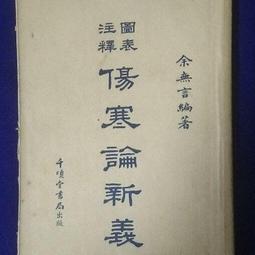【書籍】傷寒論新義 余無言 絕版古籍 歷史價格詳細信息