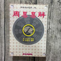 【玫瑰色二手書】初版《中國氣(炁)功心法》吳國忠 神龍_書口/扉頁斑/泛黃、扉頁書寫、內頁劃記、封底汙、封面微翹 歷史價格詳細信息