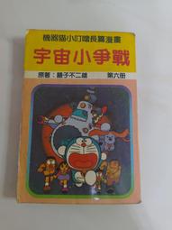 (3F-0) 早期漫畫 機器貓小叮噹 大長篇(9) 穿越石器時代 /青文 /民國78年 歷史價格詳細信息