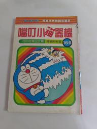 (3F-0) 早期漫畫 機器貓小叮噹 大長篇(9) 穿越石器時代 /青文 /民國78年 歷史價格詳細信息